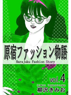 cover image of 原宿ファッション物語4